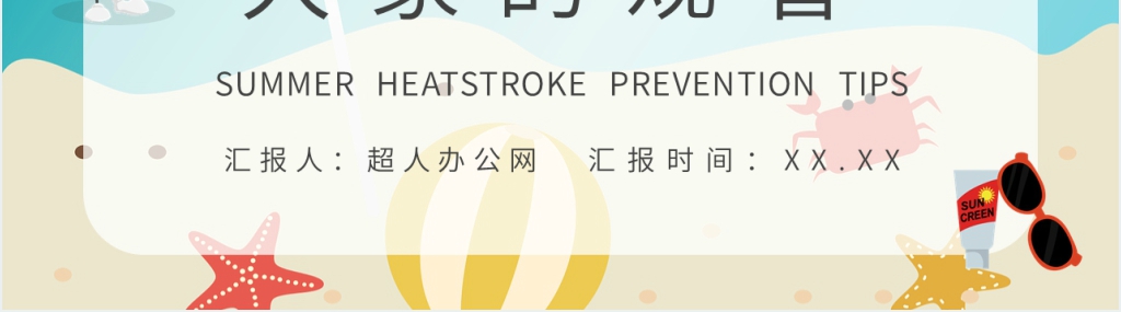 防中暑安全教育PPT模板 防中暑安全教育PPT模板
