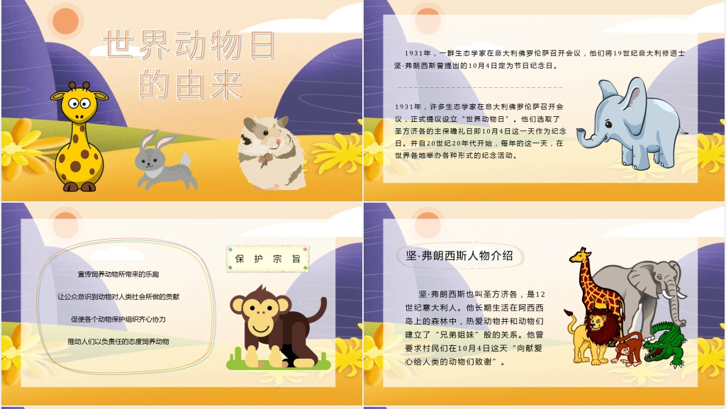世界珍稀动物保护日活动PPT模板 世界珍稀动物保护日活动PPT模板