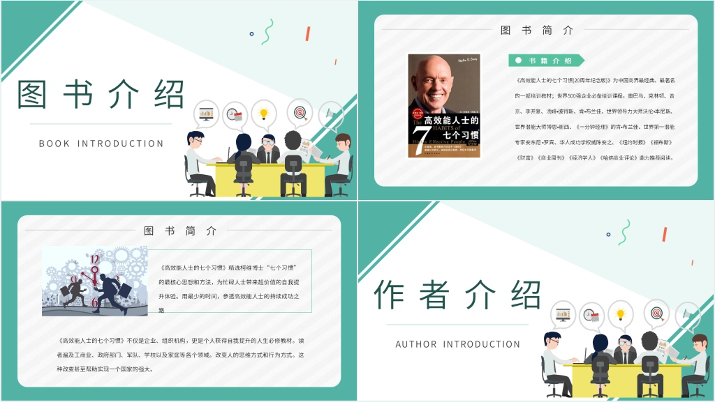 高效能人士的七个习惯图书介绍PPT模板 高效能人士的七个习惯图书介绍PPT模板
