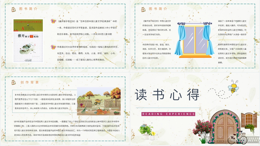 推开窗子看见你推荐课教案PPT课件 推开窗子看见你推荐课教案PPT课件