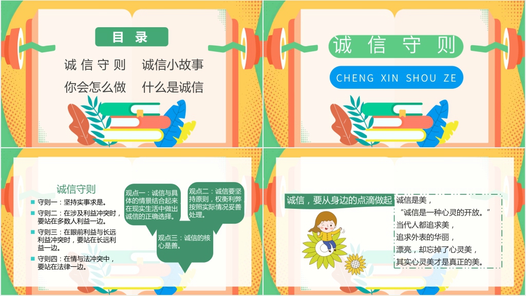 诚信待人的主题班会PPT课件 诚信待人的主题班会PPT课件