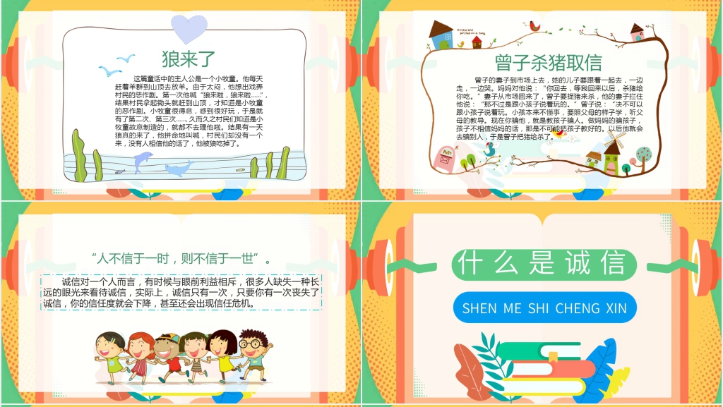 诚信待人的主题班会PPT课件 诚信待人的主题班会PPT课件