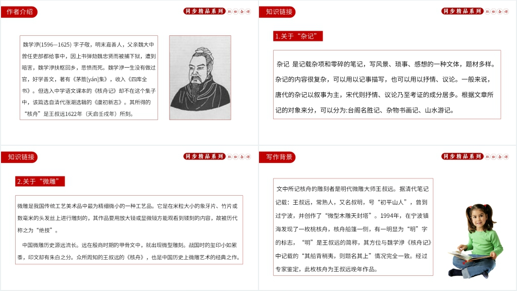 人教版八年级下册语文《核舟记》教学教案PPT课件 人教版八年级下册语文《核舟记》教学教案PPT课件