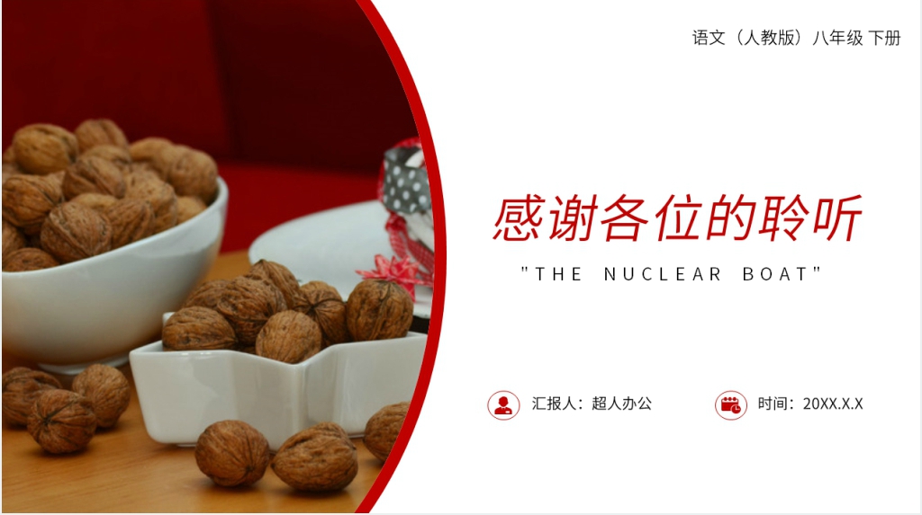 人教版八年级下册语文《核舟记》教学教案PPT课件 人教版八年级下册语文《核舟记》教学教案PPT课件