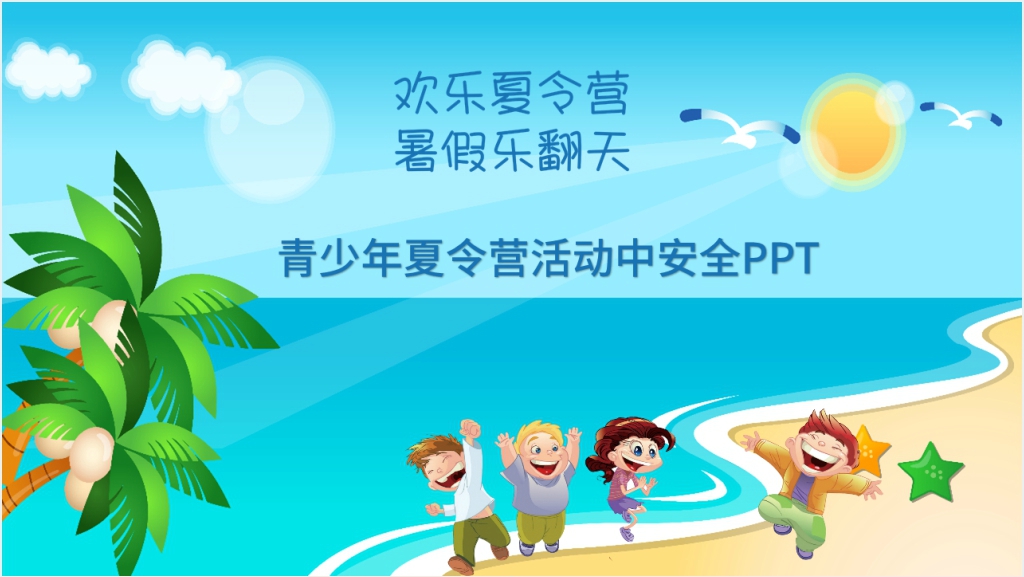 青少年沙滩夏令营活动中安全PPT模板截图