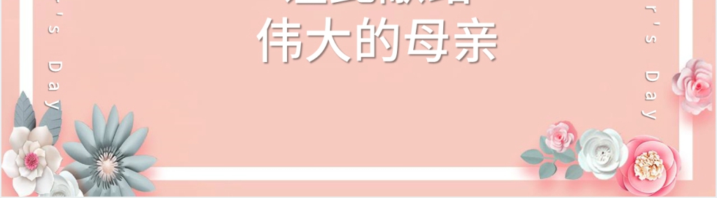感恩最美母亲动态PPT模板 感恩最美母亲动态PPT模板