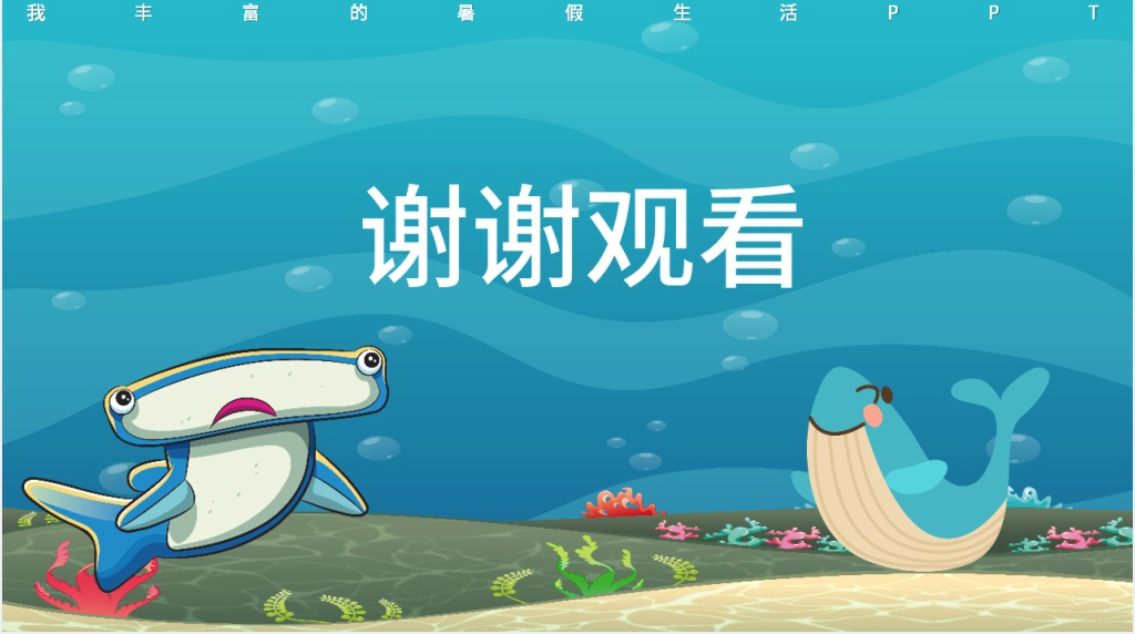我丰富的暑假生活PPT模板 我丰富的暑假生活PPT模板