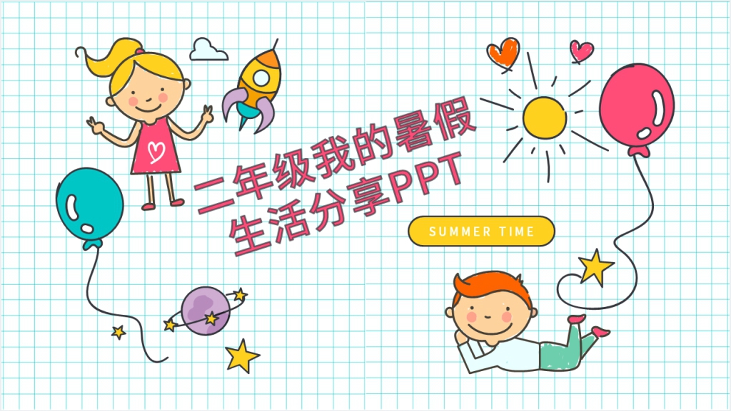 小学二年级我的暑假生活分享PPT模板截图