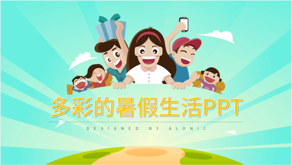 9月开学暑假生活分享PPT模板截图