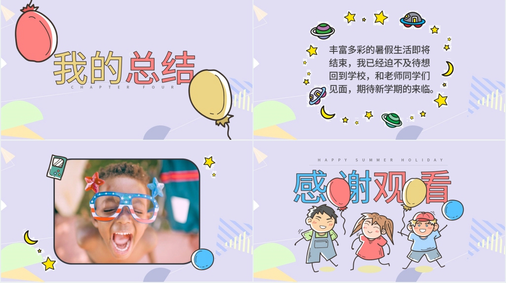 快乐暑假主题PPT 快乐暑假主题PPT