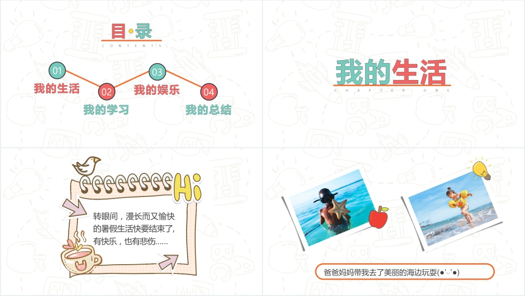 小学生简单实用的暑假生活PPT模板 小学生简单实用的暑假生活PPT模板
