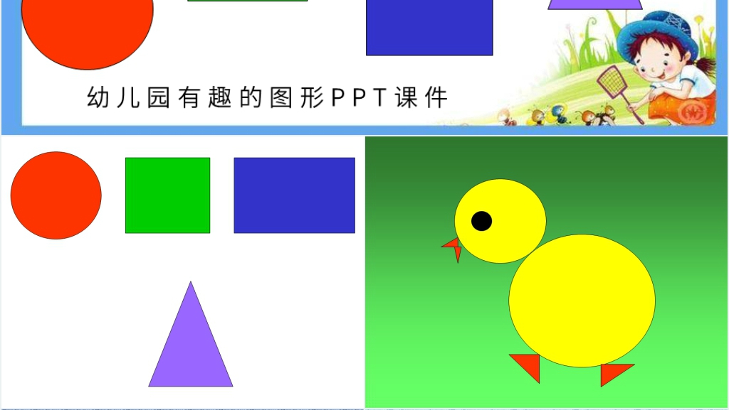 中班有趣的图形教案PPT课件 中班有趣的图形教案PPT课件