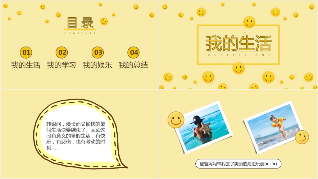 黄色笑脸记录暑假生活PPT模板 黄色笑脸记录暑假生活PPT模板