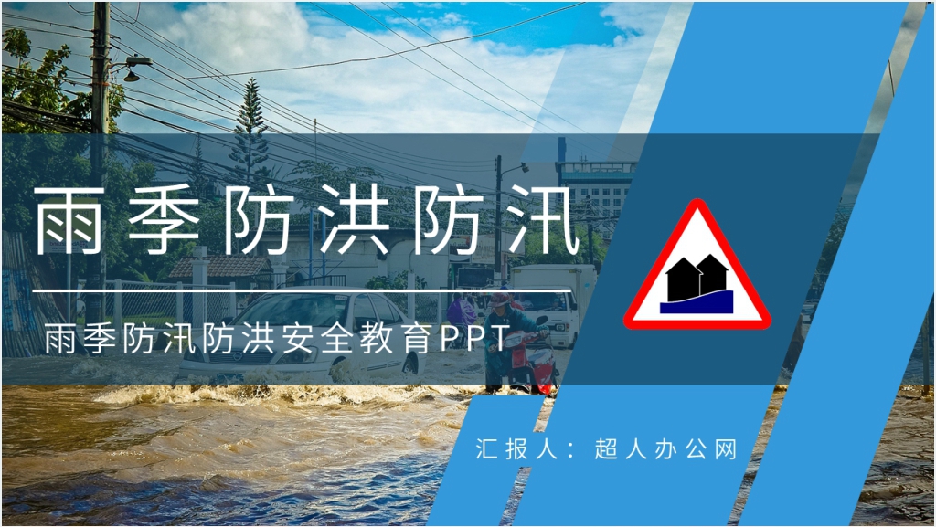 简洁雨季防汛防洪安全教育PPT模板截图