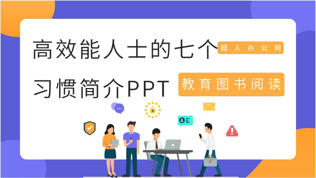 高效能人士的七个习惯简介PPT模板截图