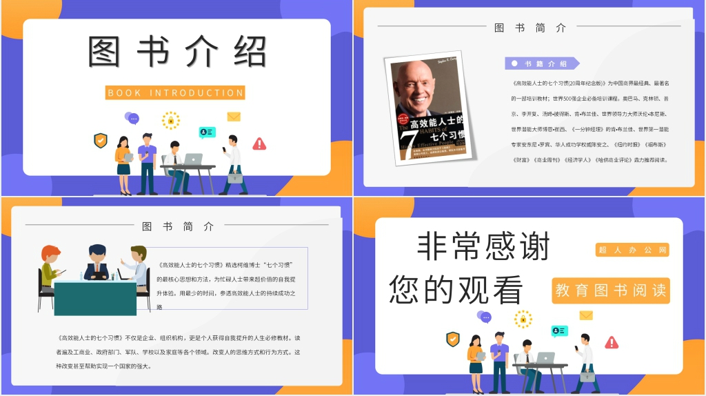高效能人士的七个习惯简介PPT模板 高效能人士的七个习惯简介PPT模板