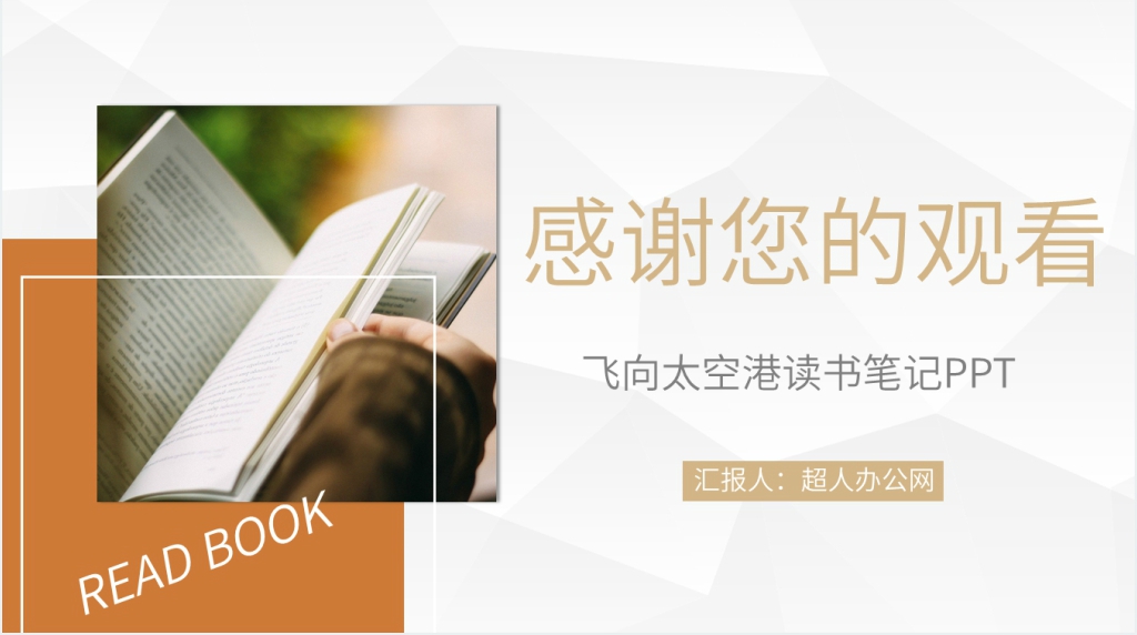 飞向太空港读书笔记PPT模板