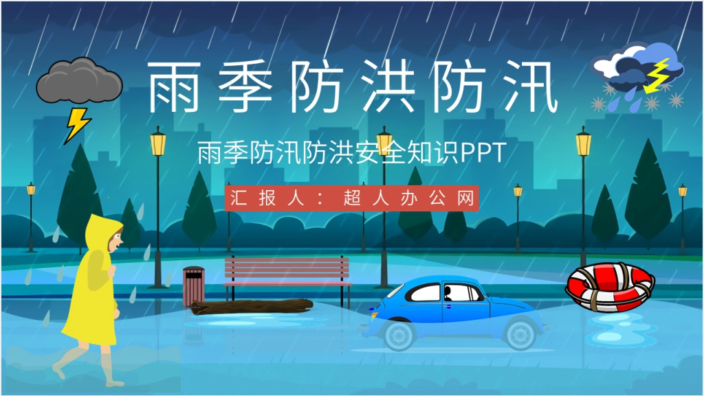 雨季防洪防汛安全小知识PPT模板截图