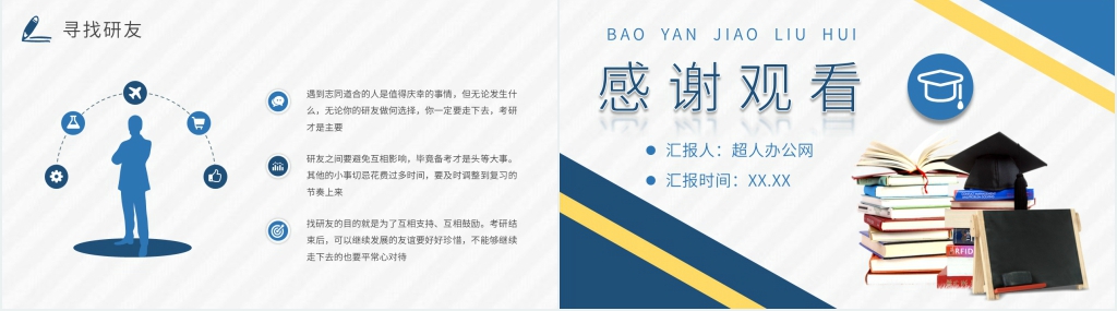 考研保研交流会活动主题PPT模板 考研保研交流会活动主题PPT模板