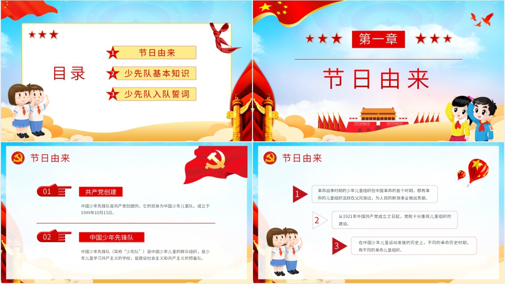 庆祝少先队建队日PPT课件 庆祝少先队建队日PPT课件