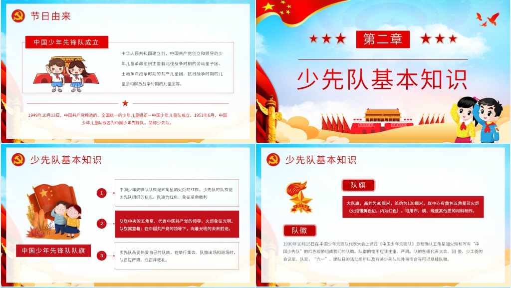 庆祝少先队建队日PPT课件 庆祝少先队建队日PPT课件