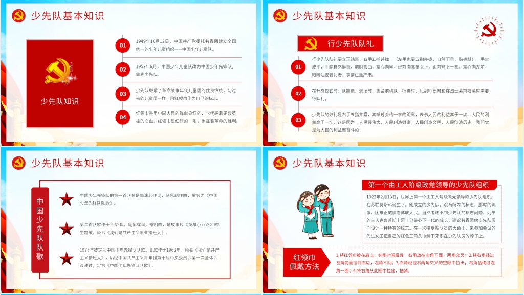 庆祝少先队建队日PPT课件 庆祝少先队建队日PPT课件