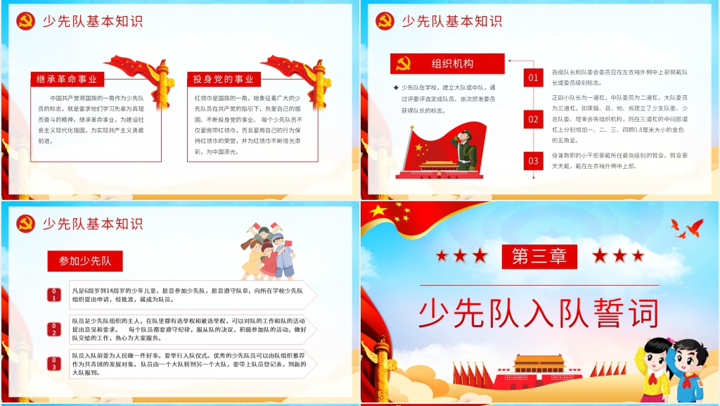 庆祝少先队建队日PPT课件 庆祝少先队建队日PPT课件