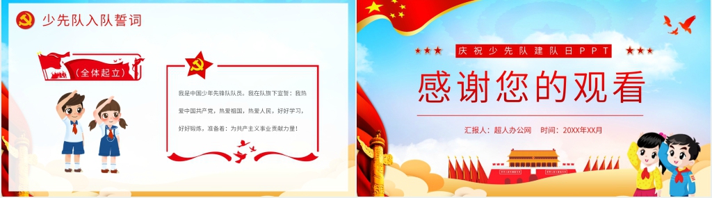 庆祝少先队建队日PPT课件 庆祝少先队建队日PPT课件