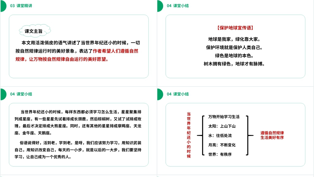 小学二年级语文下册《当世界年纪还小的时候》PPT课件 小学二年级语文下册《当世界年纪还小的时候》PPT课件
