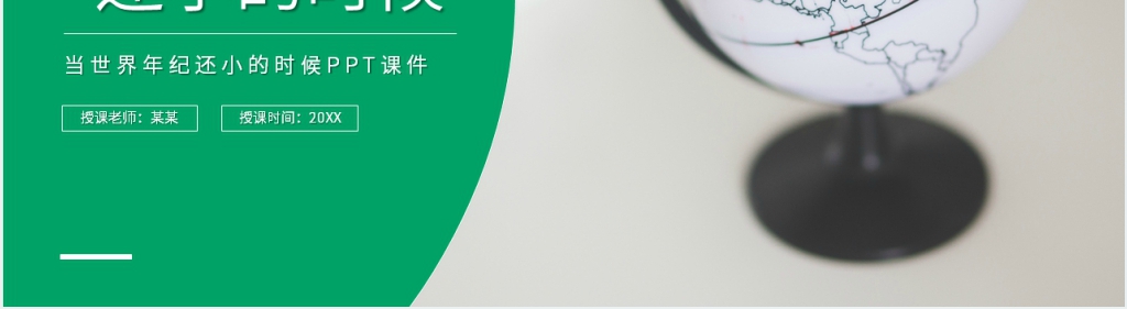 小学二年级语文下册《当世界年纪还小的时候》PPT课件 小学二年级语文下册《当世界年纪还小的时候》PPT课件