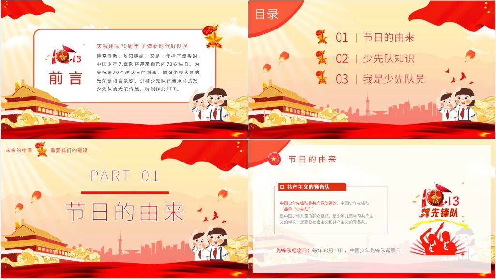 少先队建队日主题班会PPT课件 少先队建队日主题班会PPT课件