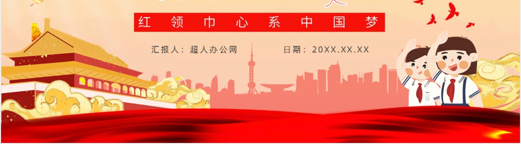 少先队建队日主题班会PPT课件 少先队建队日主题班会PPT课件