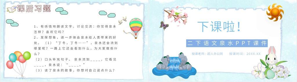 二年级语文下册《泉水》PPT课件 二年级语文下册《泉水》PPT课件