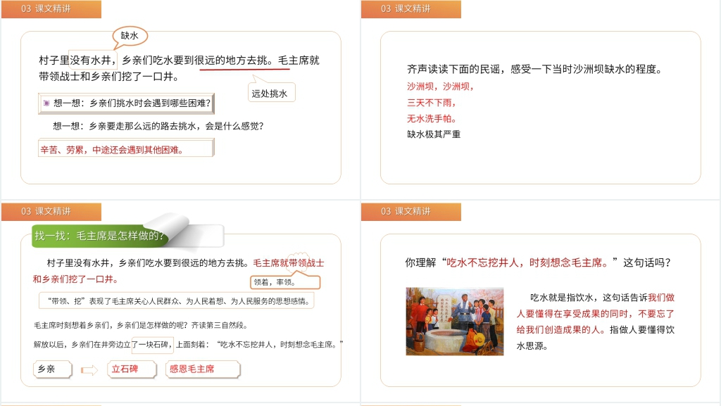 小学一年级语文下册《吃水不忘挖井人》课文PPT课件 小学一年级语文下册《吃水不忘挖井人》课文PPT课件