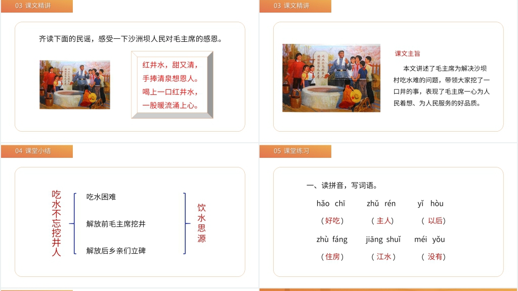 小学一年级语文下册《吃水不忘挖井人》课文PPT课件 小学一年级语文下册《吃水不忘挖井人》课文PPT课件