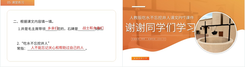 小学一年级语文下册《吃水不忘挖井人》课文PPT课件 小学一年级语文下册《吃水不忘挖井人》课文PPT课件