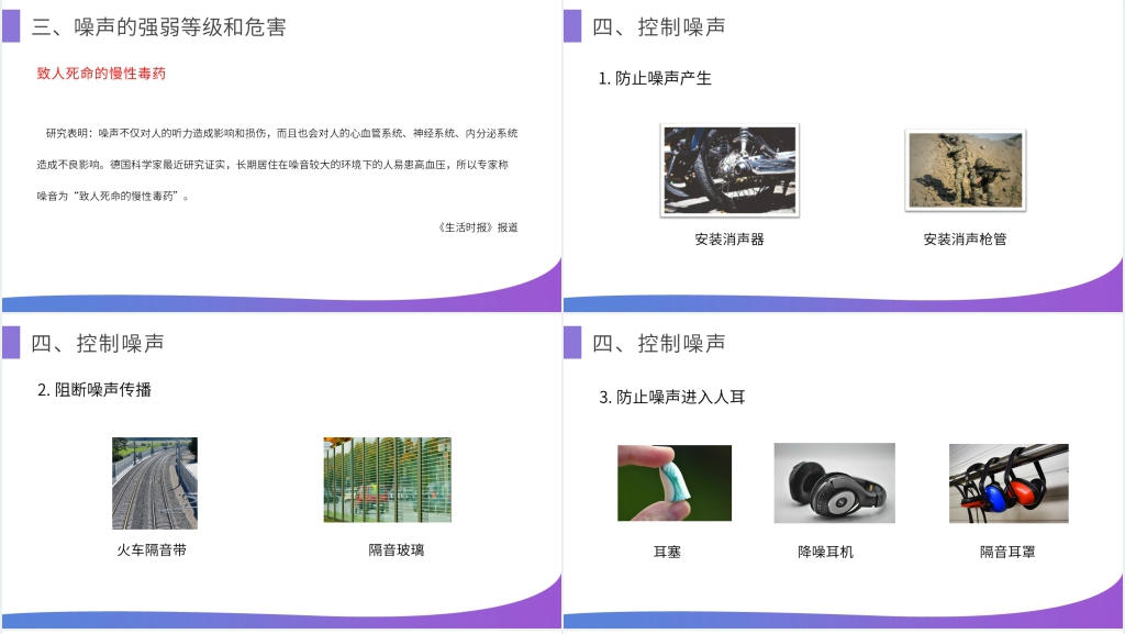 人教版八年级初二物理上册《噪声的危害和控制》优质课PPT课件 人教版八年级初二物理上册《噪声的危害和控制》优质课PPT课件