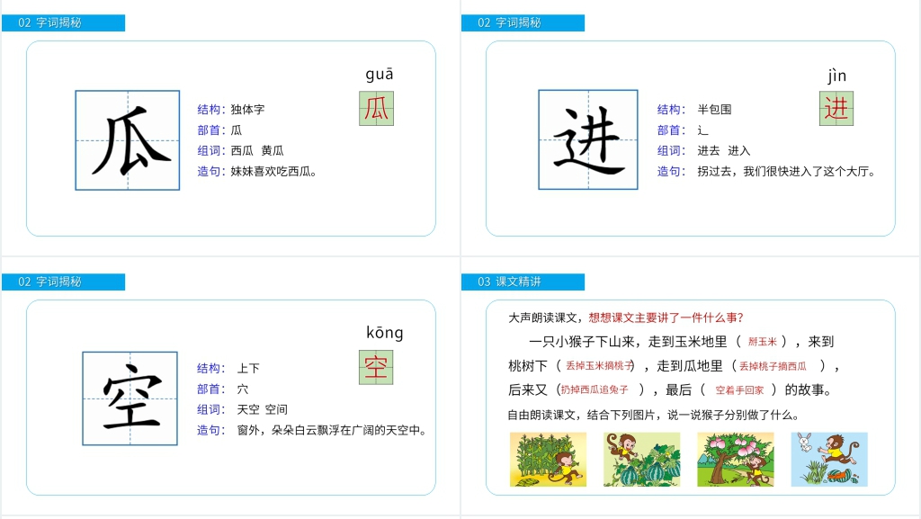 小学一年级语文下册《小猴子下山》优秀PPT课件 小学一年级语文下册《小猴子下山》优秀PPT课件