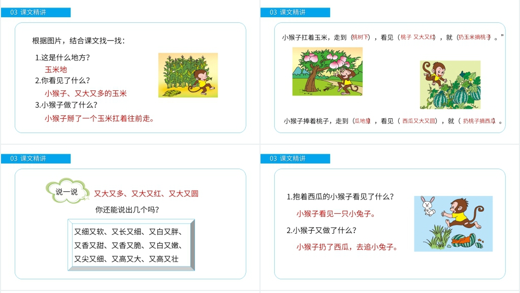 小学一年级语文下册《小猴子下山》优秀PPT课件 小学一年级语文下册《小猴子下山》优秀PPT课件