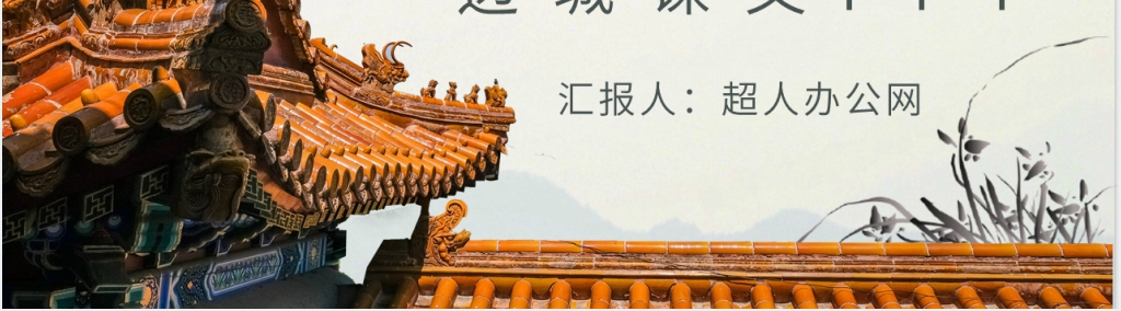 《边城》课文PPT模板 《边城》课文PPT模板