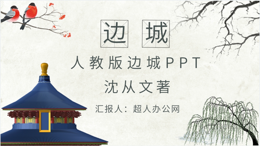 人教版《边城》PPT课件截图