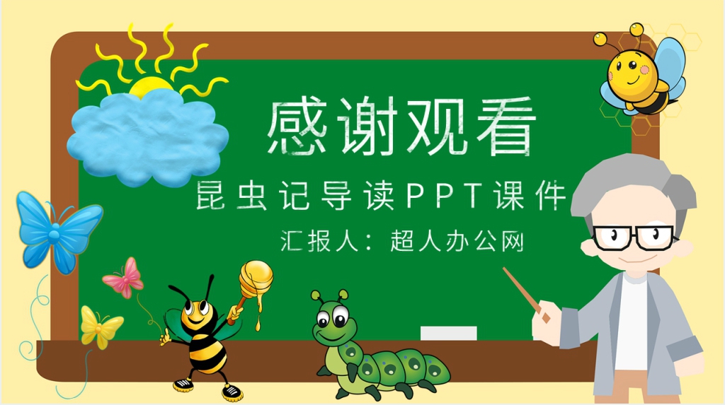 昆虫记导读PPT课件 昆虫记导读PPT课件