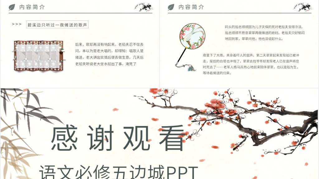 语文必修五《边城》PPT课件 语文必修五《边城》PPT课件