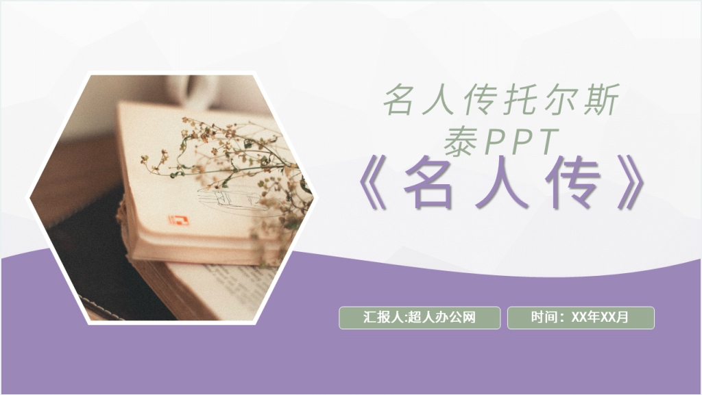 名人传托尔斯泰PPT模板截图