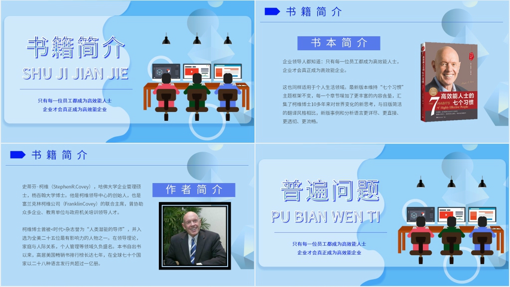 高效能人士的七个习惯阅读PPT模板 高效能人士的七个习惯阅读PPT模板