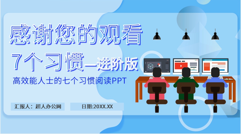 高效能人士的七个习惯阅读PPT模板 高效能人士的七个习惯阅读PPT模板