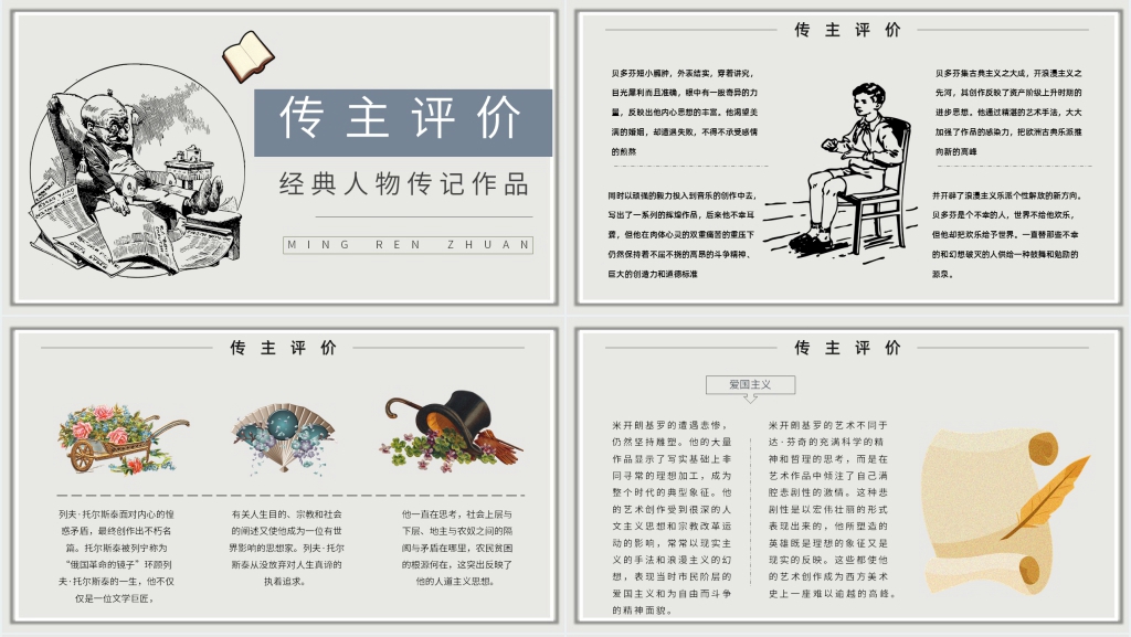 《名人传》简介PPT模板 《名人传》简介PPT模板
