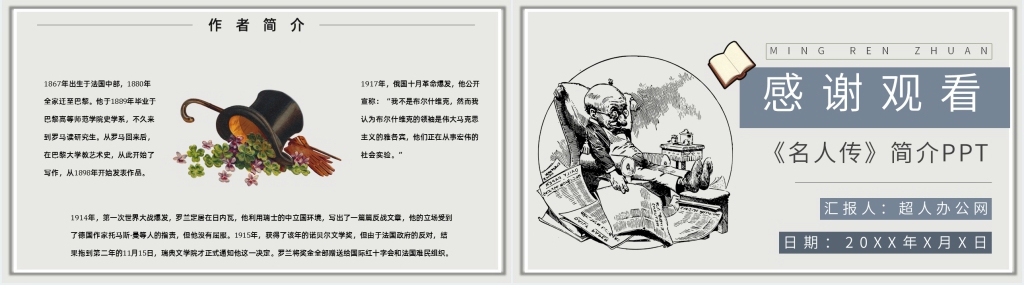 《名人传》简介PPT模板 《名人传》简介PPT模板