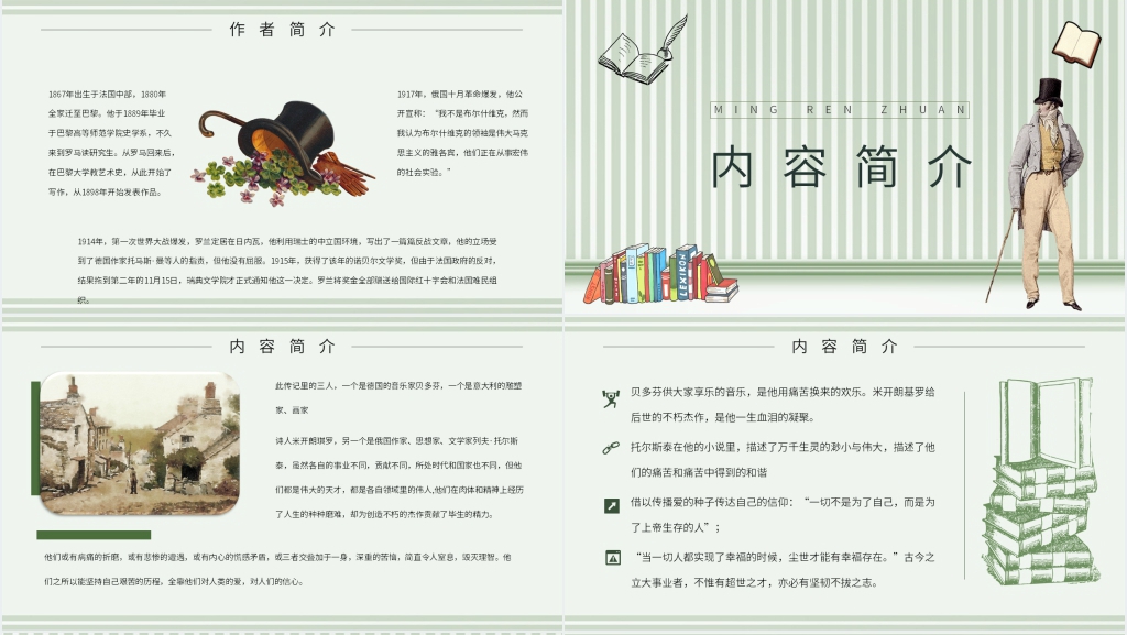 罗曼罗兰名人传PPT模板 罗曼罗兰名人传PPT模板