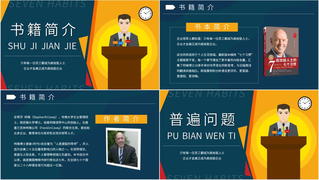 高效能人士的七个习惯课程PPT模板 高效能人士的七个习惯课程PPT模板